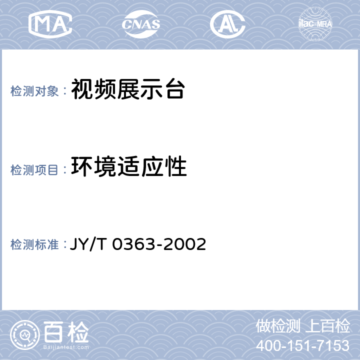 环境适应性 视频展示台 JY/T 0363-2002 5.8