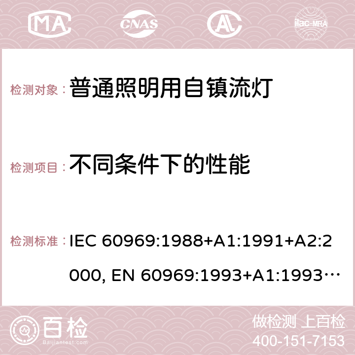 不同条件下的性能 普通照明用自镇流荧光灯－性能要求 IEC 60969:1988+A1:1991+A2:2000, EN 60969:1993+A1:1993+A2:2000, IEC 60969: 2016 6