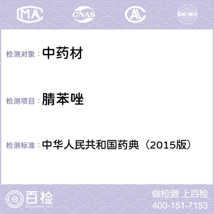 腈苯唑 通则 2341 农药残留测定法第四法2.液相色谱-串联质谱法 中华人民共和国药典（2015版）