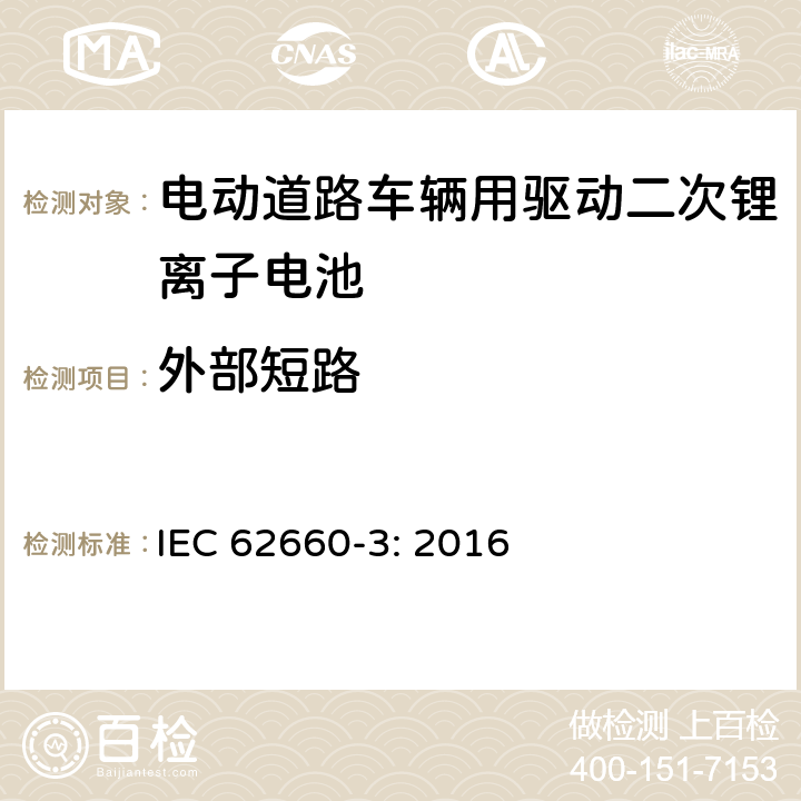 外部短路 电动道路车辆用驱动二次锂离子电池 第3部分 安全要求 IEC 62660-3: 2016 6.4.1