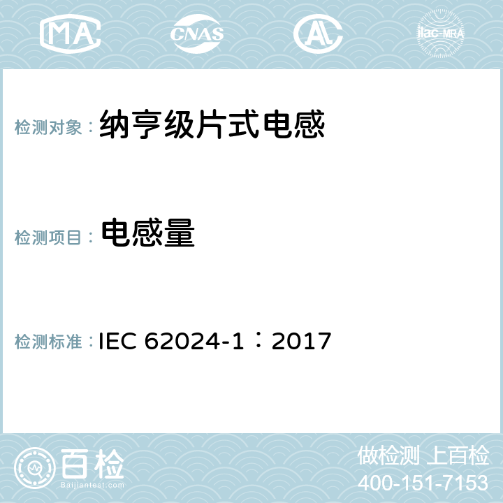 电感量 IEC 62024-1-2017 高频电感部件 电气特性和测量方法 第1部分：纳米亨利系列芯片电感器