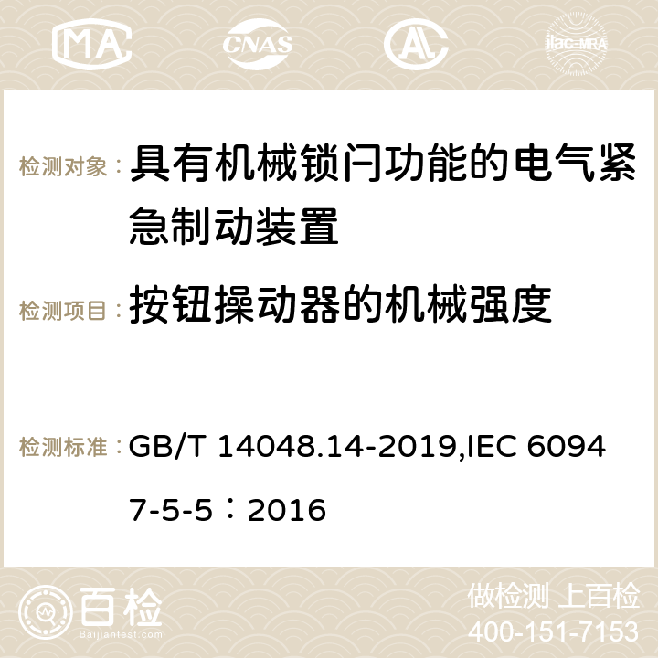 按钮操动器的机械强度 低压开关设备和控制设备 第5-5部分：控制电路电器和开关元件具有机械锁闩功能的电气紧急制动装置 GB/T 14048.14-2019,IEC 60947-5-5：2016 7.3.2