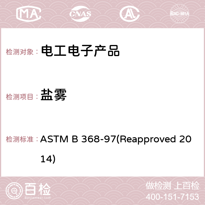 盐雾 铜盐加速醋酸盐雾试验标准操作规程 ASTM B 368-97(Reapproved 2014)