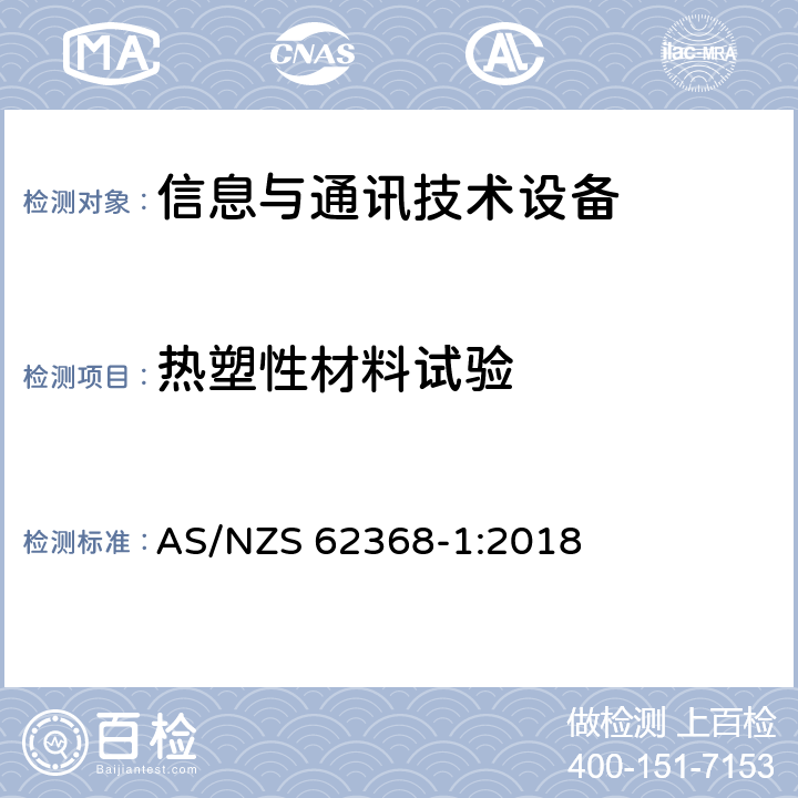 热塑性材料试验 音频/视频、信息技术和通信技术设备 第1部分：安全要求 AS/NZS 62368-1:2018 4.4.3.8