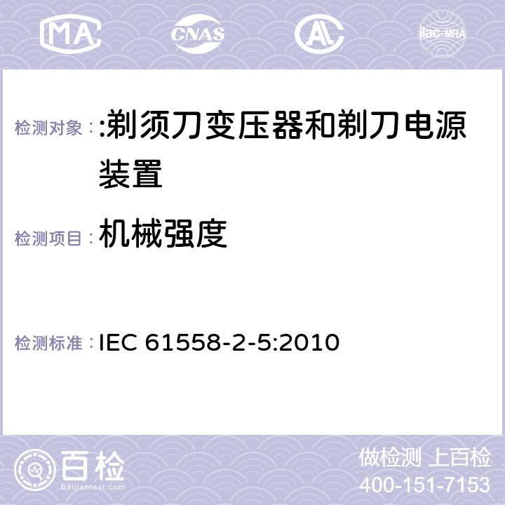 机械强度 电力变压器、电源装置及类似设备的安全 第2-5部分:剃须刀变压器和剃刀电源装置的特殊要求 IEC 61558-2-5:2010 16