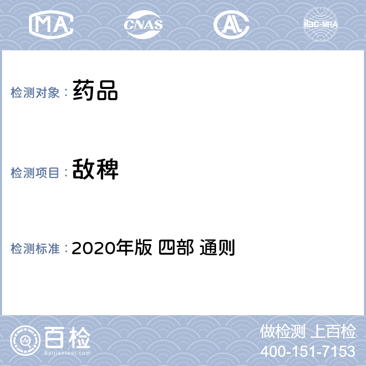 敌稗 《中华人民共和国药典》 2020年版 四部 通则 2341农药残留量测定法