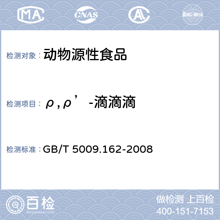 ρ,ρ’-滴滴滴 动物性食品中有机氯农药和拟除虫菊酯农药多组分残留量的测定 GB/T 5009.162-2008