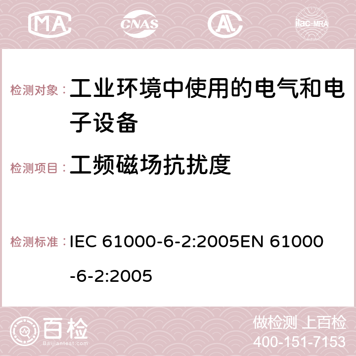 工频磁场抗扰度 《电磁兼容 通用标准 工业环境中的抗扰度试验》 IEC 61000-6-2:2005
EN 61000-6-2:2005 8