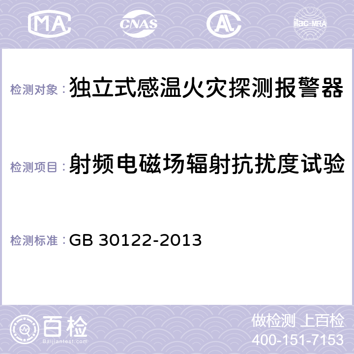 射频电磁场辐射抗扰度试验 独立式感温火灾探测报警器 GB 30122-2013 5.21