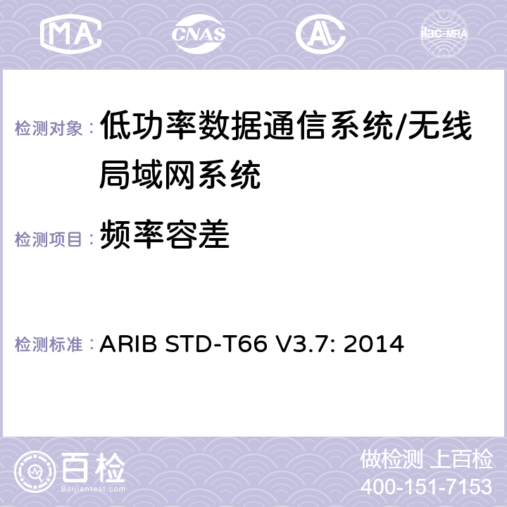 频率容差 第二代低功率数据通信系统/无线局域网系统 ARIB STD-T66 V3.7: 2014 3.2