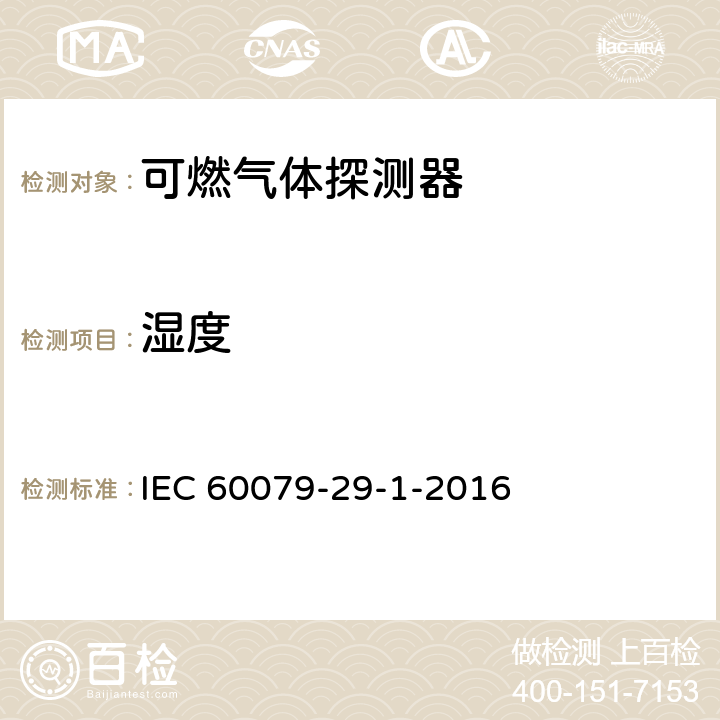 湿度 爆炸性环境用气体探测器 第29-1部分：可燃气体探测器性能要求 IEC 60079-29-1-2016 5.4.6