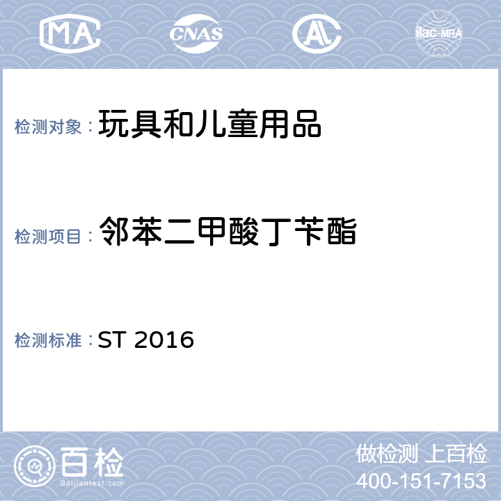 邻苯二甲酸丁苄酯 日本玩具安全标准 ST 2016
