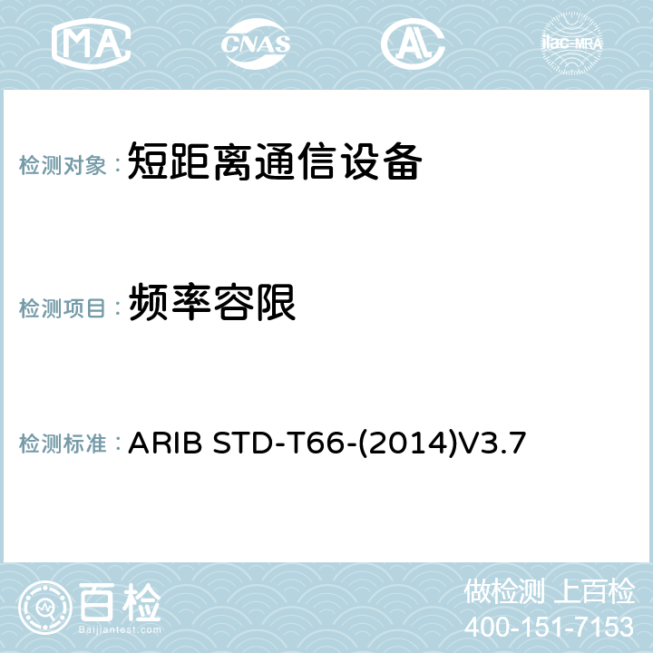 频率容限 BSTD-T 66-2014 第二代低功耗数据通信系统/无线局域网系统 ARIB STD-T66-(2014)V3.7 ARIB STD-T66, Clause 3.2 (4)
