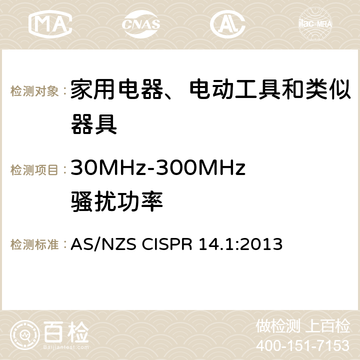 30MHz-300MHz骚扰功率 电磁兼容 家用电器、电动工具和类似器具的要求 第1部分：发射 AS/NZS CISPR 14.1:2013 4.1.2.1
