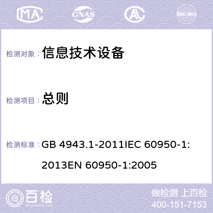总则 信息技术设备 安全 第1部分：通用要求 GB 4943.1-2011
IEC 60950-1:2013
EN 60950-1:2005 1