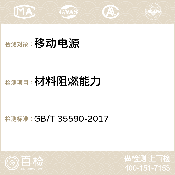 材料阻燃能力 信息技术 便携式数字设备用移动电源通用规范 GB/T 35590-2017 4.5.3