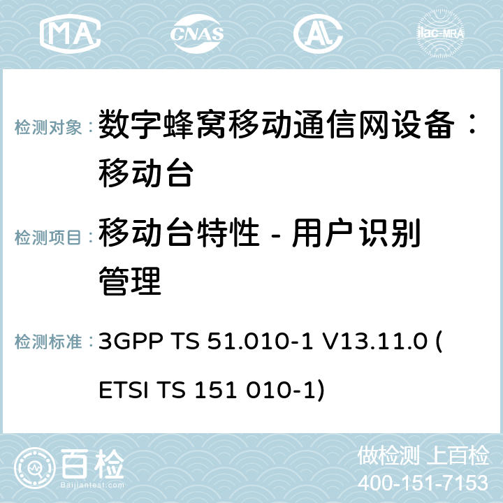 移动台特性 - 用户识别管理 数字蜂窝通信系统 移动台一致性规范（第一部分）：一致性测试规范 3GPP TS 51.010-1 V13.11.0 (ETSI TS 151 010-1)