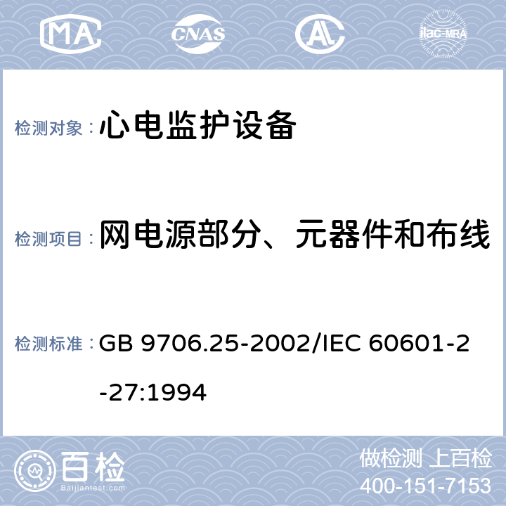 网电源部分、元器件和布线 医用电气设备 第2-27部分:心电监护设备安全专用要求 GB 9706.25-2002/IEC 60601-2-27:1994 57