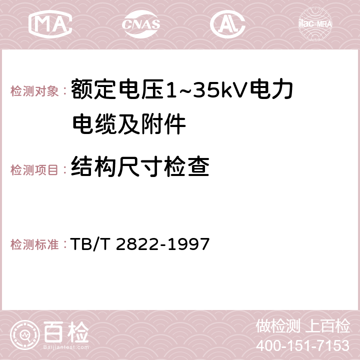 结构尺寸检查 电气化铁道27.5kV单相铜芯交联聚乙烯绝缘电缆 TB/T 2822-1997 9.3.1