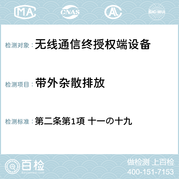 带外杂散排放 电波法之无限设备准则 第二条第1項 十一の十九