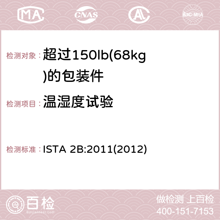 温湿度试验 超过150lb(68kg)的包装件的ISTA 2系列部分模拟性能试验程序 ISTA 2B:2011(2012) 试验单元 1,2