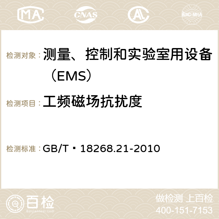 工频磁场抗扰度 无防护场合用的敏感性试验的设备 GB/T 18268.21-2010