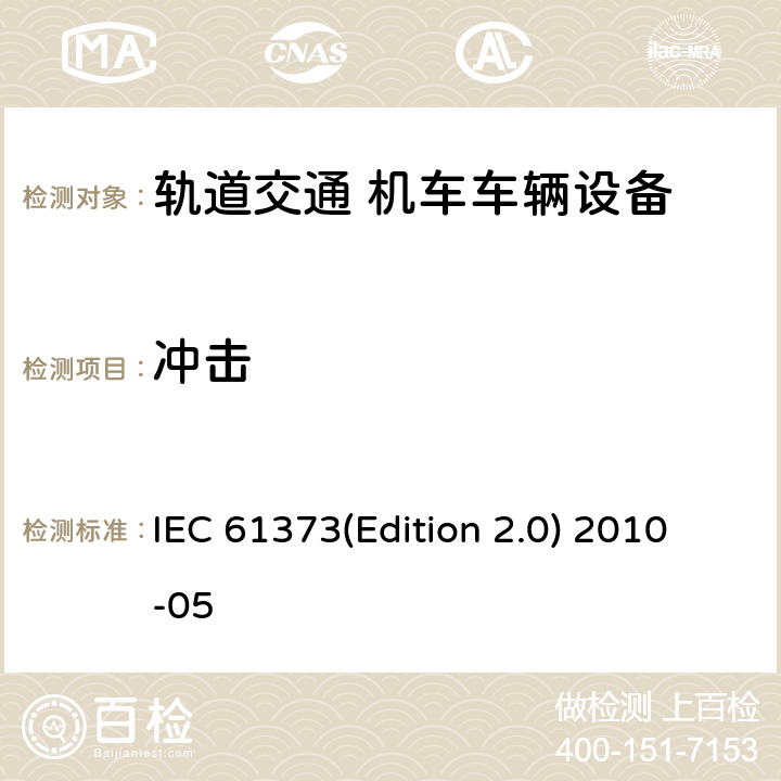 冲击 轨道交通 机车车辆设备冲击和振动试验 IEC 61373(Edition 2.0) 2010-05