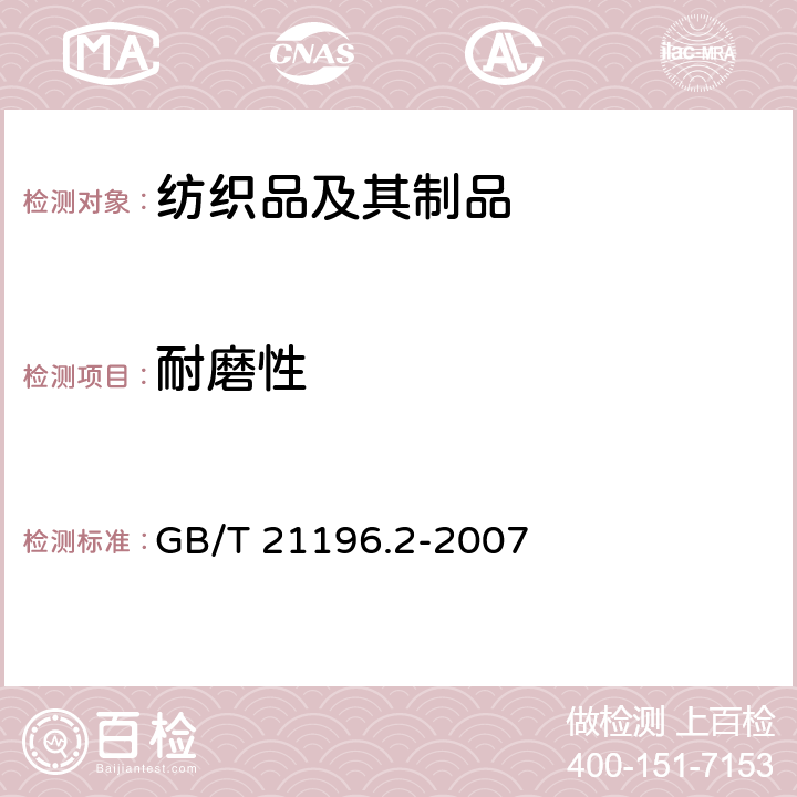 耐磨性 纺织品 马丁代尔法织物耐磨性的测试 第2部分：试样破损的测定 GB/T 21196.2-2007