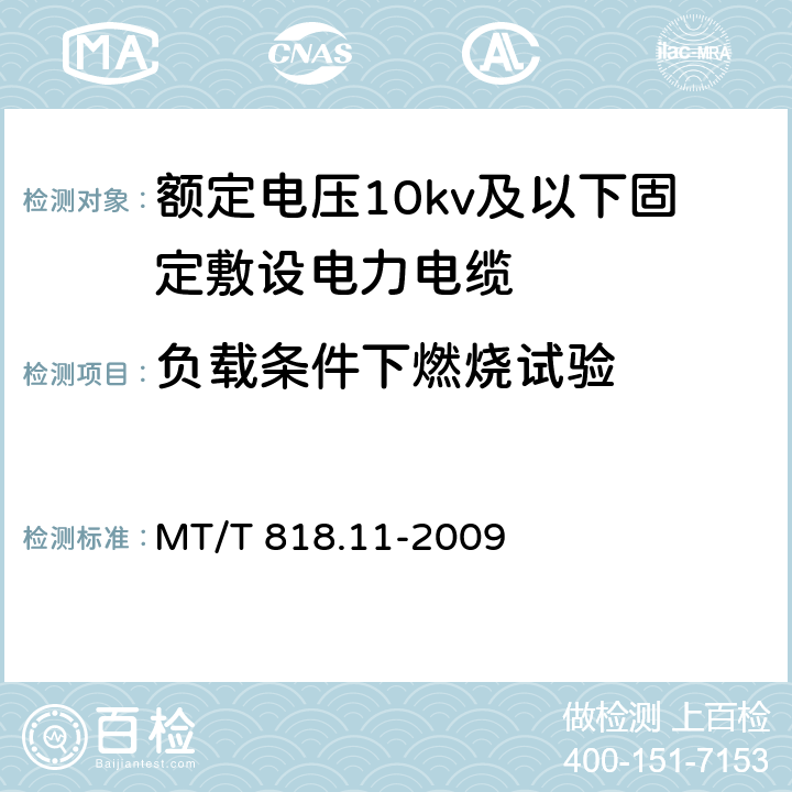 负载条件下燃烧试验 煤矿用电缆第11部分：额定电压10kV及以下固定敷设电力电缆一般规定 MT/T 818.11-2009 6.4.5/6.4.5