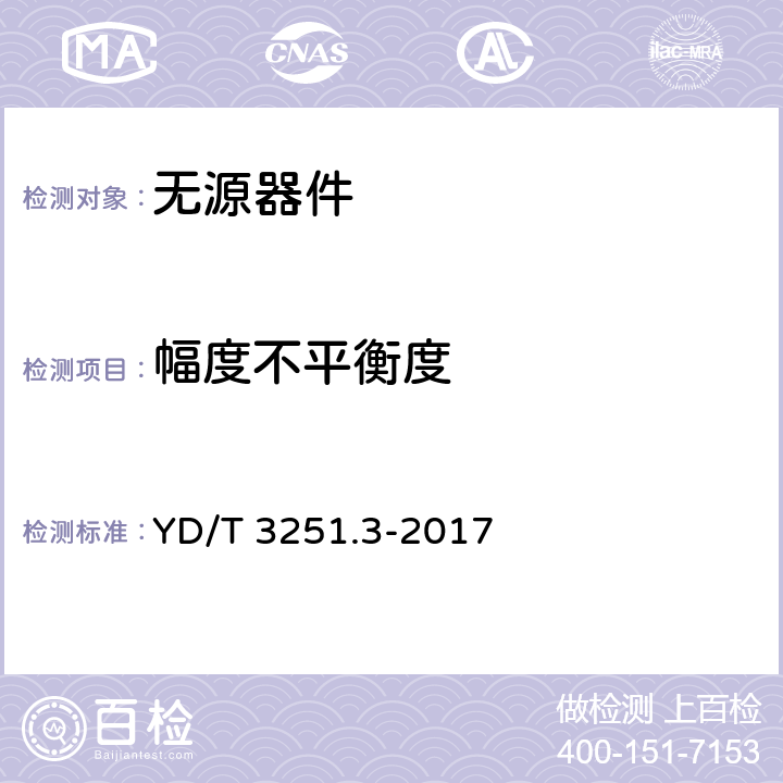 幅度不平衡度 《移动通信分布系统无源器件 第3部分：耦合器》 YD/T 3251.3-2017 5.4