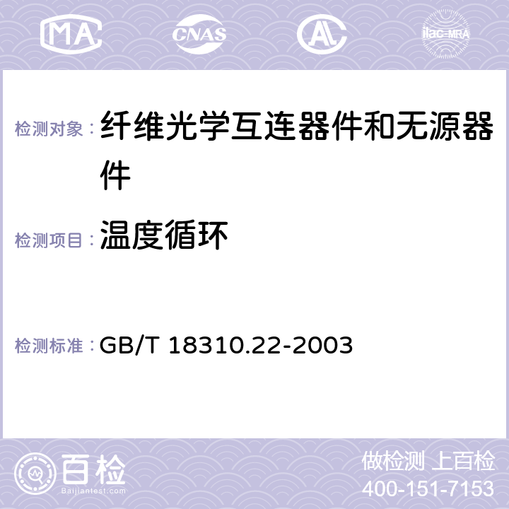 温度循环 GB/T 18310.22-2003 纤维光学互连器件和无源器件 基本试验和测量程序 第2-22部分:试验 温度变化