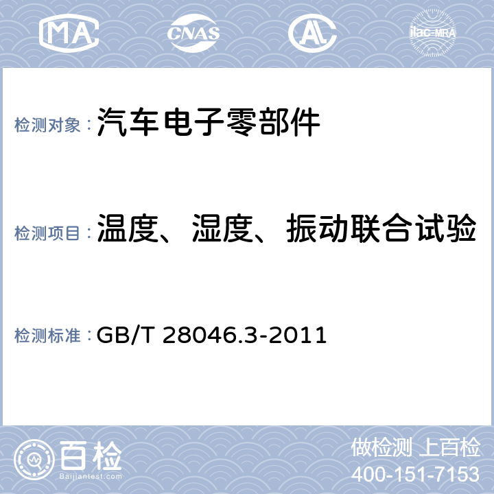 温度、湿度、振动联合试验 道路车辆 电气及电子设备的环境条件和试验 第3部分：机械负荷 GB/T 28046.3-2011 4.1.1&4.1.2.8