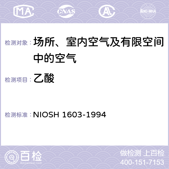 乙酸 乙酸 气相色谱法 NIOSH 1603-1994