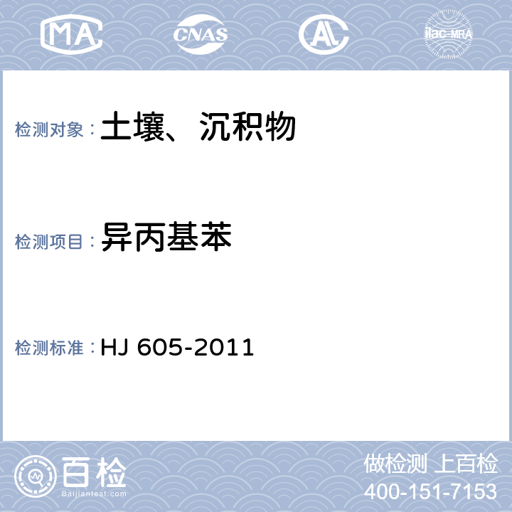 异丙基苯 土壤和沉积物 挥发性有机物的测定 吹扫捕集气相色谱/质谱法 HJ 605-2011