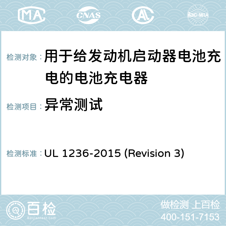 异常测试 UL安全标准 用于给发动机启动器电池充电的电池充电器 UL 1236-2015 (Revision 3) 38