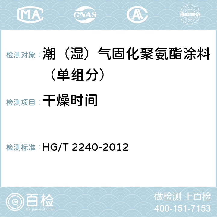 干燥时间 潮（湿）气固化聚氨酯涂料（单组分） HG/T 2240-2012 5.4.4