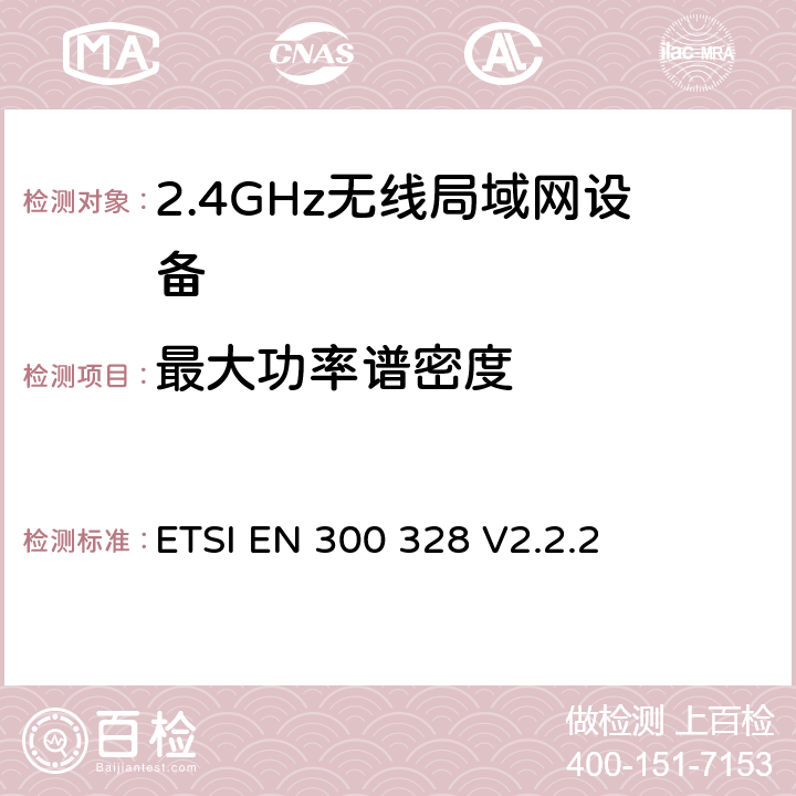 最大功率谱密度 《宽带传输系统;工作在2,4 GHz频段的数据传输设备; 无线电频谱统一标准》 ETSI EN 300 328 V2.2.2 5.4.3