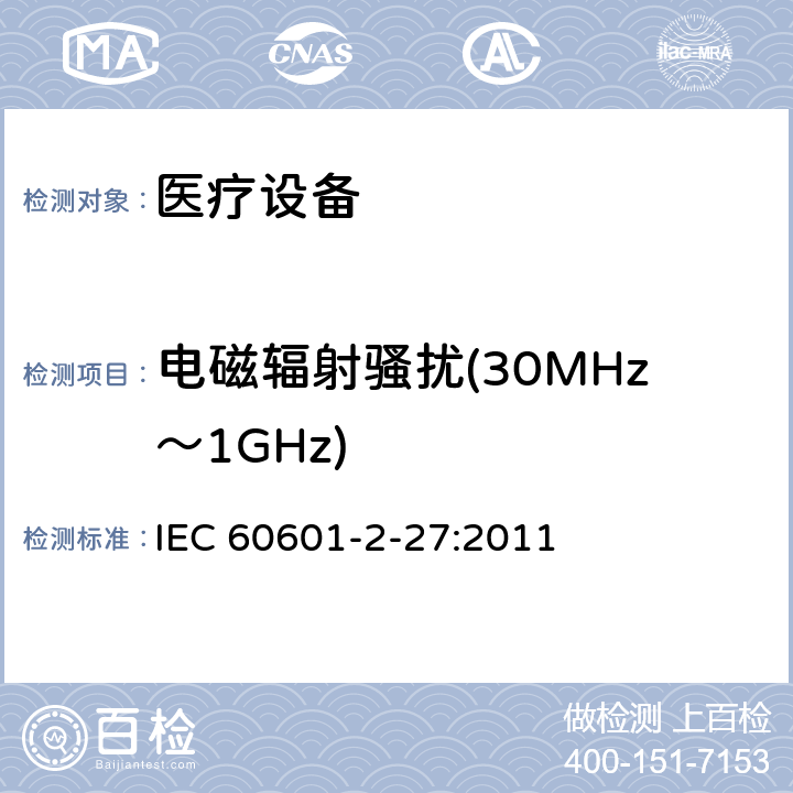 电磁辐射骚扰(30MHz～1GHz) 医用电气设备.第2-27部分：心电监护设备基本安全和基本性能的特殊要求 IEC 60601-2-27:2011 202 202.5.2.2.2 202.6 202.6.1