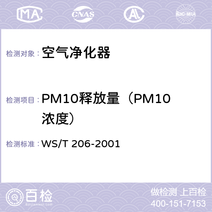 PM10释放量（PM10浓度） WS/T 206-2001 公共场所空气中可吸入颗粒物(PM10)测定方法 光散射法