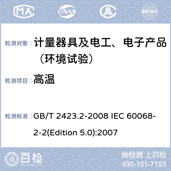 高温 电工电子产品环境试验 第2部分:试验方法 试验B:高温 GB/T 2423.2-2008 IEC 60068-2-2(Edition 5.0):2007 6