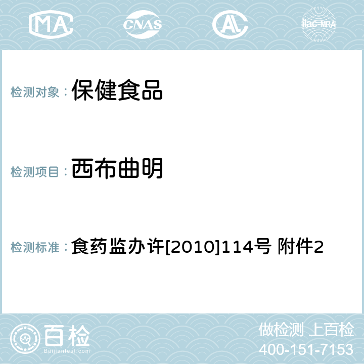 西布曲明 食药监办许[2010]114号 附件2 减肥类保健食品违法添加药物的检测方法 食药监办许[2010]114号 附件2