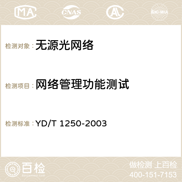 网络管理功能测试 接入网测试方法——基于ATM的无源光网络（A-PON） YD/T 1250-2003 10