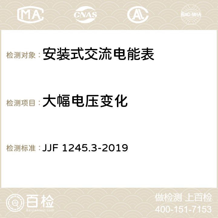 大幅电压变化 《安装式交流电能表型式评价大纲 无功电能表》 JJF 1245.3-2019 9.3.7