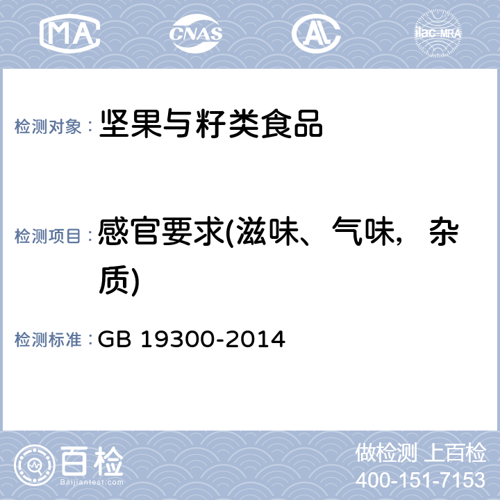 感官要求(滋味、气味，杂质) 食品安全国家标准 坚果与籽类食品 GB 19300-2014 4.2