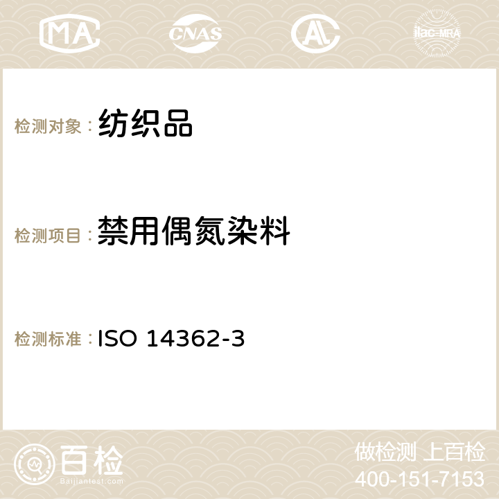 禁用偶氮染料 纺织品 从偶氮染料分解出的某些芳香胺的测定方法 第3部分：可分解出4-氨基偶氮苯的偶氮染料的测定 ISO 14362-3:2017