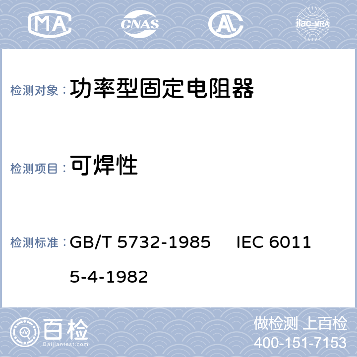 可焊性 电子设备用固定电阻器 第4部分：分规范：功率型固定电阻器 GB/T 5732-1985 IEC 60115-4-1982 3.2.2