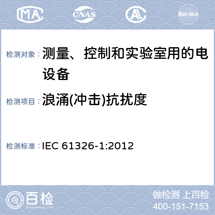 浪涌(冲击)抗扰度 测量、控制和实验室用的电设备 电磁兼容性要求 第1部分:通用要求 IEC 61326-1:2012 6.2