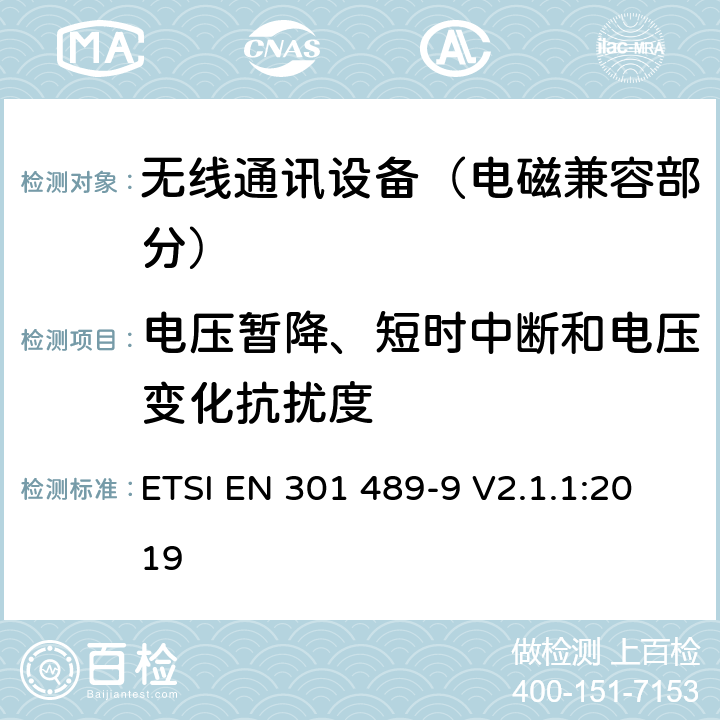 电压暂降、短时中断和电压变化抗扰度 射频设备和服务的电磁兼容性（EMC）标准；第9部分：无线麦克风,类似射频音频链接设备,无线音频和耳朵监听设备的特定条件;涵盖指令2014/53/EU第3.1(b)条基本要求的协调标准 ETSI EN 301 489-9 V2.1.1:2019 7.2