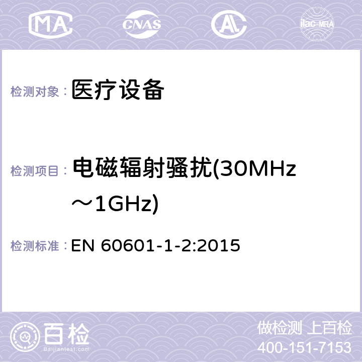 电磁辐射骚扰(30MHz～1GHz) 医用电气设备 第1-2部分：安全通用要求 并列标准：电磁兼容 要求和试验 EN 60601-1-2:2015 7.3