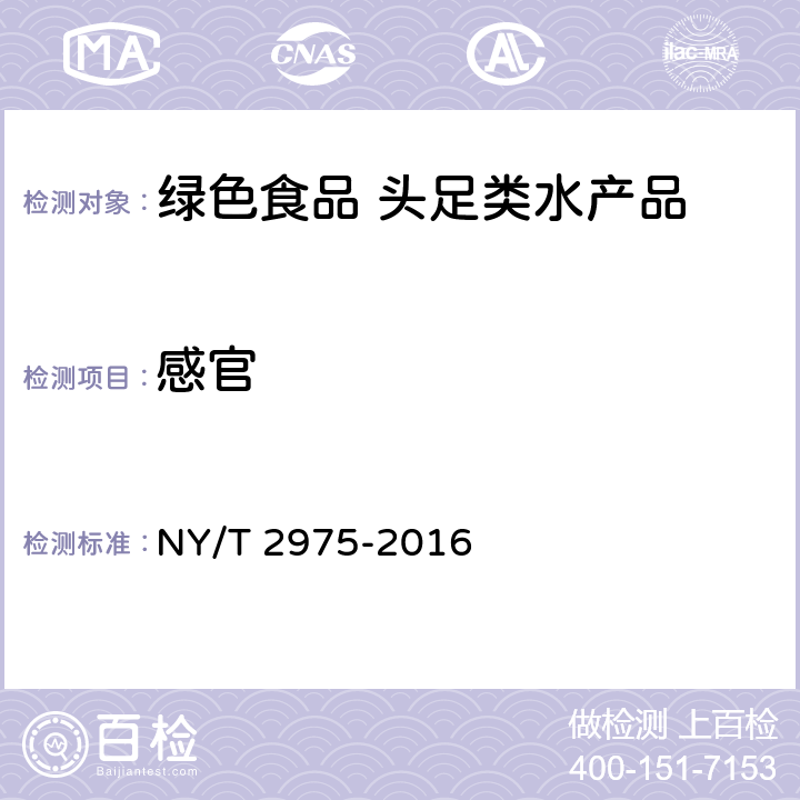 感官 绿色食品 头足类水产品 NY/T 2975-2016 4.3.1